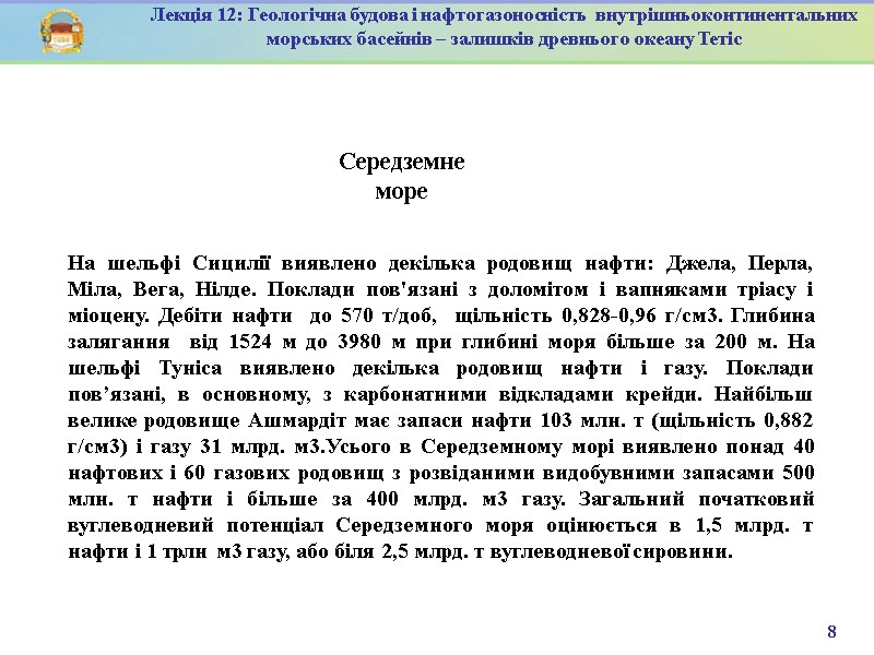 8 Лекція 12: Геологічна будова і нафтогазоносність  внутрішньоконтинентальних морських басейнів – залишків древнього